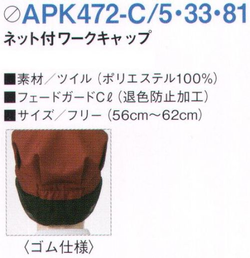 KAZEN APK472-33 ネット付キャップ  サイズ表