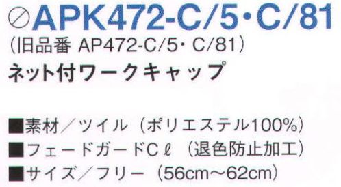 KAZEN APK472-5 ネット付ワークキャップ コーディネートのアクセントに、厨房での衛生管理に、多彩な素材とデザインをラインナップ。※旧品番「AP472-5」 サイズ／スペック