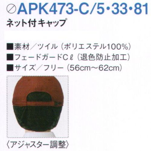 KAZEN APK473-33 ネット付ワークキャップ  サイズ／スペック