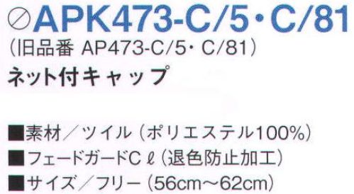 KAZEN APK473-5 ネット付キャップ コーディネートのアクセントに、厨房での衛生管理に、多彩な素材とデザインをラインナップ。※旧品番「AP473-5」 サイズ／スペック