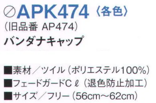 KAZEN APK474-10 バンダナキャップ 思いのままのコーディネートをかなえる、12アイテム14色展開の充実のラインナップ。いずれも退色防止加工をほどこしたポリエステル100％の軽くて丈夫なツイル素材です。●塩素系漂白剤による退色防止加工【フェードガードCl】 フェードガードClは、ポリエステル100％に対する漂白剤による退色防止加工で、漂白剤をはじく効果と付着による退色を防止するダブル効果により、大事な衣類の色褪せを防止する加工です。洗濯耐久性に優れているため、繰り返し洗濯しても色褪せ防止効果は殆ど変わりません。また、バインダー等を使用しないため風合い変化は殆どありません。さらに、制電糸を織り込むことにより、静電気によるまとわりつきやパチパチ感を防ぎます。※旧品番「AP474-10」 サイズ／スペック