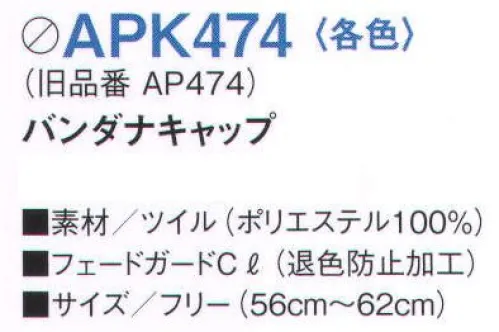 KAZEN APK474-22 バンダナキャップ 思いのままのコーディネートをかなえる、12アイテム14色展開の充実のラインナップ。いずれも退色防止加工をほどこしたポリエステル100％の軽くて丈夫なツイル素材です。●塩素系漂白剤による退色防止加工【フェードガードCl】 フェードガードClは、ポリエステル100％に対する漂白剤による退色防止加工で、漂白剤をはじく効果と付着による退色を防止するダブル効果により、大事な衣類の色褪せを防止する加工です。洗濯耐久性に優れているため、繰り返し洗濯しても色褪せ防止効果は殆ど変わりません。また、バインダー等を使用しないため風合い変化は殆どありません。さらに、制電糸を織り込むことにより、静電気によるまとわりつきやパチパチ感を防ぎます。※旧品番「AP474-22」 サイズ／スペック