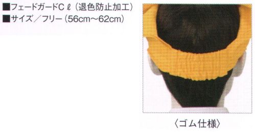 KAZEN APK474-S33 バンダナキャップ 人気カラー3色のストライプ柄から選ぶ。バンダナやエプロンなど基本コーディネートアイテム無地14色の中で、特に人気の3色に、新たに加わったストライプバージョン。はつらつとした印象の基本14色とは違った、落ち着いた感じのコーディネートが魅力的です。折り込まない状態では三角巾として着用できます。塩素系漂白剤による退色防止加工フェードガードClフェードガードClは、ポリエステル100％に対する漂白剤による退色防止加工で、漂白剤をはじく効果と付着による退色を防止するダブル効果により、大事な衣類の色アセを防止する加工です。洗濯耐久性に優れているため繰り返し洗濯しても色アセ防止効果はほとんど変わりません。また、バインダー等を使用しないため風合い変化はほとんどありません。さらに、制電糸を織り込むことにより、静電気によるまとわりつきやパチパチ感を防ぎます。 サイズ／スペック