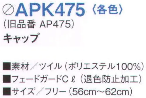 KAZEN APK475-10 キャップ 思いのままのコーディネートをかなえる、12アイテム14色展開の充実のラインナップ。いずれも退色防止加工をほどこしたポリエステル100％の軽くて丈夫なツイル素材です。●塩素系漂白剤による退色防止加工【フェードガードCl】 フェードガードClは、ポリエステル100％に対する漂白剤による退色防止加工で、漂白剤をはじく効果と付着による退色を防止するダブル効果により、大事な衣類の色褪せを防止する加工です。洗濯耐久性に優れているため、繰り返し洗濯しても色褪せ防止効果は殆ど変わりません。また、バインダー等を使用しないため風合い変化は殆どありません。さらに、制電糸を織り込むことにより、静電気によるまとわりつきやパチパチ感を防ぎます。※旧品番「AP475-10」 サイズ／スペック