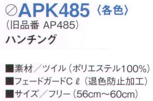 KAZEN APK485-10 ハンチング 思いのままのコーディネートをかなえる、12アイテム14色展開の充実のラインナップ。いずれも退色防止加工をほどこしたポリエステル100％の軽くて丈夫なツイル素材です。●塩素系漂白剤による退色防止加工【フェードガードCl】 フェードガードClは、ポリエステル100％に対する漂白剤による退色防止加工で、漂白剤をはじく効果と付着による退色を防止するダブル効果により、大事な衣類の色褪せを防止する加工です。洗濯耐久性に優れているため、繰り返し洗濯しても色褪せ防止効果は殆ど変わりません。また、バインダー等を使用しないため風合い変化は殆どありません。さらに、制電糸を織り込むことにより、静電気によるまとわりつきやパチパチ感を防ぎます。※旧品番「AP485-10」 サイズ／スペック