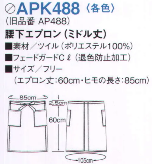 KAZEN APK488-21 腰下エプロン（ミドル丈） 大きめのポケットと足さばきのいいスリットをそなえたミドル丈。サイドにはPOSにも対応可能な大型ポケット付き。足さばきに配慮した両脇スリット。思いのままのコーディネートをかなえる、12アイテム14色展開の充実のラインナップ。いずれも退色防止加工をほどこしたポリエステル100％の軽くて丈夫なツイル素材です。●塩素系漂白剤による退色防止加工【フェードガードCl】 フェードガードClは、ポリエステル100％に対する漂白剤による退色防止加工で、漂白剤をはじく効果と付着による退色を防止するダブル効果により、大事な衣類の色褪せを防止する加工です。洗濯耐久性に優れているため、繰り返し洗濯しても色褪せ防止効果は殆ど変わりません。また、バインダー等を使用しないため風合い変化は殆どありません。さらに、制電糸を織り込むことにより、静電気によるまとわりつきやパチパチ感を防ぎます。※旧品番「AP488-21」 サイズ／スペック