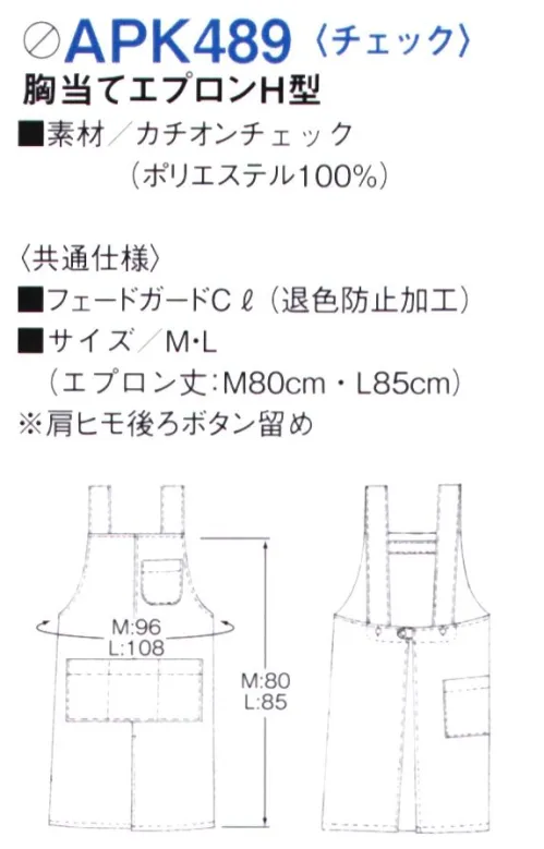 KAZEN APK489-K81 胸当てエプロンH型 定番アイテムにチェック柄新登場！カラーや柄で異なる雰囲気に仕上げるサポートアイテム。シックなレストランから可愛いお菓子屋さんまで幅広いシーンで大活躍。トレンドで定番のチェック柄がおしゃれ度をアップさせてくれます。●動きやすい前面スリット塩素系漂白剤による退色防止加工「Fade Guard CL」フェードガードCLは、ポリエステル100％に対する漂白剤による退色防止加工で、漂白剤をはじく効果と付着による退色を防止するダブル効果により、大事な衣類の色アセを防止する加工です。洗濯耐久性に優れているため繰り返し洗濯しても色アセ防止効果はほとんど変わりません。また、バインダー等を使用しないため風合い変化はほとんどありません。さらに制電糸を織り込むことにより、静電気によるまとわりつきやパチパチ感を防ぎます。※2020年4月上旬、発売予定 サイズ／スペック