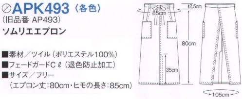 KAZEN APK493-5 ソムリエエプロン ポケットと足さばきのいいスリットをそなえたカフェソムリエ。コーディネートのアクセントとなるエプロン。※旧品番「AP493-5」 サイズ／スペック