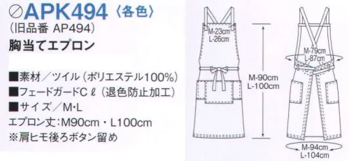 KAZEN APK494-10 胸当てエプロン 大型ポケットをつけたベーシックな胸当てエプロン。サイドにはPOSにも対応可能なマチポケット付。思いのままのコーディネートをかなえる、12アイテム14色展開の充実のラインナップ。いずれも退色防止加工をほどこしたポリエステル100％の軽くて丈夫なツイル素材です。●塩素系漂白剤による退色防止加工【フェードガードCl】 フェードガードClは、ポリエステル100％に対する漂白剤による退色防止加工で、漂白剤をはじく効果と付着による退色を防止するダブル効果により、大事な衣類の色褪せを防止する加工です。洗濯耐久性に優れているため、繰り返し洗濯しても色褪せ防止効果は殆ど変わりません。また、バインダー等を使用しないため風合い変化は殆どありません。さらに、制電糸を織り込むことにより、静電気によるまとわりつきやパチパチ感を防ぎます。※旧品番「AP494-10」 サイズ／スペック