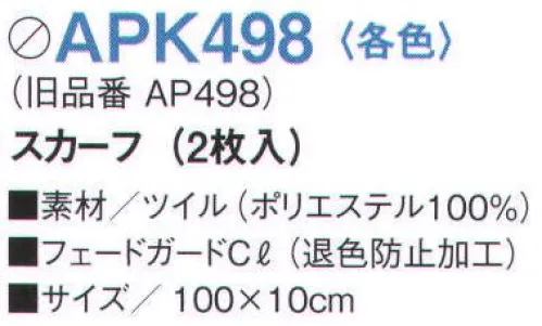 KAZEN APK498-10 スカーフ（2枚入） 思いのままのコーディネートをかなえる、12アイテム14色展開の充実のラインナップ。いずれも退色防止加工をほどこしたポリエステル100％の軽くて丈夫なツイル素材です。●塩素系漂白剤による退色防止加工【フェードガードCl】 フェードガードClは、ポリエステル100％に対する漂白剤による退色防止加工で、漂白剤をはじく効果と付着による退色を防止するダブル効果により、大事な衣類の色褪せを防止する加工です。洗濯耐久性に優れているため、繰り返し洗濯しても色褪せ防止効果は殆ど変わりません。また、バインダー等を使用しないため風合い変化は殆どありません。さらに、制電糸を織り込むことにより、静電気によるまとわりつきやパチパチ感を防ぎます。※開封後の返品・交換は受付不可となります。※旧品番「AP498-10」 サイズ／スペック