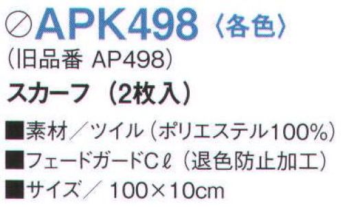 KAZEN APK498-33 スカーフ（2枚入） 思いのままのコーディネートをかなえる、12アイテム14色展開の充実のラインナップ。いずれも退色防止加工をほどこしたポリエステル100％の軽くて丈夫なツイル素材です。●塩素系漂白剤による退色防止加工【フェードガードCl】 フェードガードClは、ポリエステル100％に対する漂白剤による退色防止加工で、漂白剤をはじく効果と付着による退色を防止するダブル効果により、大事な衣類の色褪せを防止する加工です。洗濯耐久性に優れているため、繰り返し洗濯しても色褪せ防止効果は殆ど変わりません。また、バインダー等を使用しないため風合い変化は殆どありません。さらに、制電糸を織り込むことにより、静電気によるまとわりつきやパチパチ感を防ぎます。※開封後の返品・交換は受付不可となります。※旧品番「AP498-33」 サイズ／スペック