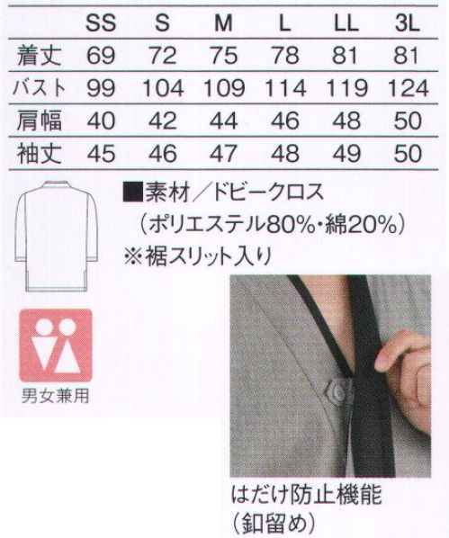 KAZEN APK550-15 ハッピコート 「おもてなし」を磨き上げると、ユニフォームもこうなった。日本の原風景ともいえる「作務衣スタイル」が、いま、新たな表情を身に着けた。漆黒のブラック無地にパイピングされた伝統柄が、もうひとつのクールジャパンを世界に発信する。フロント合わせも袖口も限りなく和風ながら、限りなくモダン。月の陰影をイメージした配色エプロンとの組み合わせで、さらなるモノトーンの極致へ。業界に静かなインパクトを与えた「和KAZEN」に新シリーズが加わり、さらにラインナップ充実！アヴァンギャルドな伝統。東京オリンピックの新しいエンブレムがそうであるように、「伝統」も見つめ直すと限りなくモダンに進化する。業績に一石を投じた「和KAZEN」に、より大胆、かつアヴァンギャルドな「柄KAZEN」シリーズ新登場！江戸の粋やいなせは、ここまでクールに磨かれた。ドビークロス●吸汗速乾機能二重構造のすぐれた吸汗速乾機能により、肌側の汗を素早く吸い上げ、表面に移動、拡散、蒸発させます。吸汗性と速乾性を兼ね備えているのでいつも着心地が爽やかです。●イージーケア型崩れが少なく、手軽に家庭洗濯ができ、そのまま着用できます。伝統をアヴァンギャルドに昇華したモノトーン幾何柄。市松模様や千鳥格子のような古代柄を、現代的なモノトーン連続模様に仕上げました。プリント技術にもこだわり、洗濯耐久性に優れ、色落ちしにくい高堅牢度加工“APENINO（アペニノ）”を採用。 サイズ／スペック