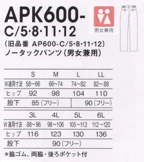 KAZEN APK600-C11 ノータックパンツ（男女兼用） 適度なフィット感が日々の活動を快適にサポートするストレッチチノパン。無駄な分量を削り、適度なゆとりから生まれる快適な着用感を追及した男女兼用のノータックパンツです。ストレッチのある素材を採用しているので、日常のワークを快適にサポートします。膝と腰の位置を高く配した脚長ストレートタイプです。※この商品は、旧品番「AP600-C11」になります。 サイズ／スペック