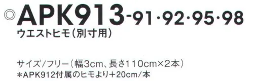 KAZEN APK913-91 ウエストヒモ（別寸用） レギュラーサイズより大きめをご希望の方に別売りのウエストヒモです。※APK912に付属のヒモより＋20センチ サイズ／スペック