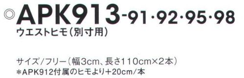 KAZEN APK913-92 ウエストヒモ（別寸用） レギュラーサイズより大きめをご希望の方には、別売りのウエストヒモを御用意しています。 サイズ／スペック