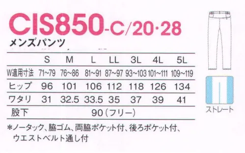 KAZEN CIS850-C20 メンズパンツ 動きやすくてスタイルアップ。究極のメディカルパンツが新登場。誰がはいても美しい、はき心地抜群の「アイソンパンツ」デビュー。メディカルワークの動きを計算し尽くした、どんな作業でも体にフィットする設計。ヒップをカバーしつつ腰回りをスッキリ見せる、はき心地抜群の快適パンツ。さまざまな星々と出会い、別れながら銀河を旅していく彗星のように、従来の医療用ユニフォームでは使われることのなかったデザインや色にも、先入観や偏見をなくして向き合い、自由な発想で、未来を感じられるユニフォームを作りたいと私たちは考えました。アイソンは、のびのびとした自由な感覚、リズミカルで楽しくなるような色彩をモティーフにした、未来志向の看護衣のラインです。ラインの名称は、2012年9月21日に発見され、2013年11月29日に太陽に最接近した彗星の名前から取りました。美しいカーブを描きつつ、アイソン彗星はいまも私たちのこころのなかで、未来へと旅を続けています。●腰回りスッキリ。ウエストのサイドゴムが胴回りに自然にフィット。ヒップ上の切り替え効果で見た目もすっきり。●深めの股上設計。しゃがんでも背中が見えない安心設計。快適、スマートにはきこなせます。●シルエットがきれい。着心地はゆったりなのに、見た目はすっきり。型崩れしにくく、美しいシルエットをキープします。 サイズ／スペック