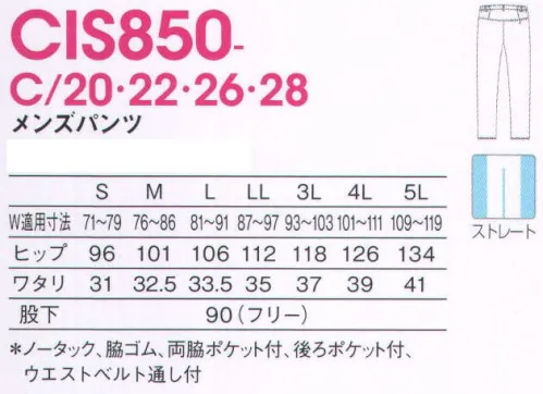 KAZEN CIS850-C22 メンズパンツ クラリタ I SONはき心地はゆったりなのに、シルエットすっきりの美脚ライン。研究を重ねた立体パターンの「アイソンパンツ」は、腰周りをきれいに見せて、しゃがんでも背中が見えない股上深めの安心設計。型崩れもしにくく、ハードなワークシーンにぴったりです。新色2色が加わって、コーディネートがさらに自由に。●腰周りスッキリ。ウエストのサイドゴムが腰周りに自然にフィット。ヒップ上の切り替え効果で見た目もすっきり。●深めの股上設計。しゃがんでも背中が見えない安心設計。快適、スマートにはきこなせます。●シルエットがきれい。着心地はゆったりなのに、見た目はすっきり。型崩れしにくく、美しいシルエットをキープします。 サイズ／スペック