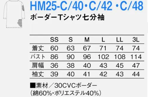 KAZEN HM25-40 ボーダーTシャツ七分袖 Accord（アッコルド） 定番のボーダーTシャツは、爽やかにもポップにも、合わせ方で色々な使い分けが可能。色ステッチを効かせた配色エプロンや、たくさんのポケットがスタイリッシュな胸当てエプロンと好相性。お客様とKAZEN、KAZENと本間遊。それぞれの思いを反映させ、調和とさらなる発展を試みたラインです。洗濯性も考慮された素材を使用し、メンテナンスしやすく汎用性の高いシリーズです。時代のセンスを取り入れて、よりバージョンアップしたい店におすすめです。 サイズ／スペック