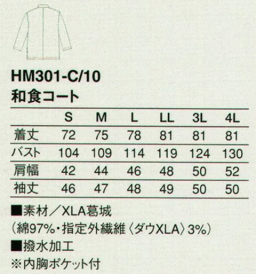 KAZEN HM301-10 和食コート テーラード風の打ち合わせが格調を漂わせる、親方のための和食コート。 厨房のトップにふさわしいこだわりのウェア、お客様にアピールするデザイン性の高いウェアをコンセプトに、ファッションデザイナー本間遊氏にプロデュースを依頼。使用した生地は、革新的なストレッチファイバーXLAを織り込んだ葛城。端正な白の表情をもちながら、体にフィットし、動きやすさは抜群。プロとして矜持にふさわしいデザインをここにご紹介します。 サイズ／スペック