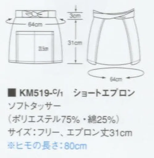 KAZEN KM519 ショートエプロン  サイズ／スペック