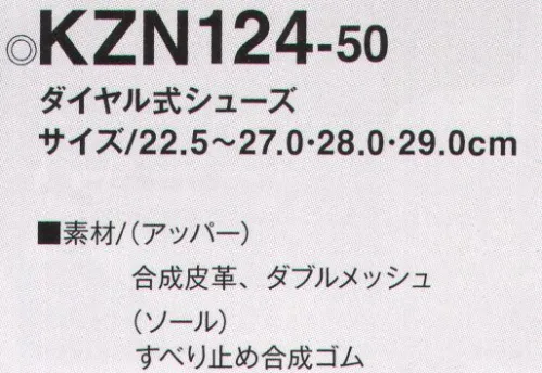 KAZEN KZN124-50 ダイヤル式シューズ ベストサイズでラクに履けるダイヤル式シューズ。紐や面ファスナーがないので、着用時のわずらわしさがなく、履いた状態でも簡単に調節可能です。ダイヤルに連動したワイヤーが、足全体を包み込むように調整できます。【履く・締めるとき】ダイヤルを時計回りにまわします。【脱ぐとき】ダイヤルを反時計回りにまわします。●トゥガード作業中に負担のかかる爪先部を保護します。●メッシュ素材ムレを解消しシューズ内を爽やかに保ちます。●エアクッション衝撃を吸収し、足への負担を軽減します。●反射材付夜間時の安心設計。 サイズ／スペック