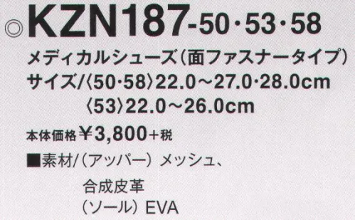 KAZEN KZN187-50 メディカルシューズ（面ファスナータイプ） 超軽量で長時間履いていてもノンストレス。コストパフォーマンスの良さも魅力です。脱ぎ履きが楽な面ファスナーを採用。エアクッションが足への負担を軽減。衝撃を吸収するエアソール。 サイズ／スペック