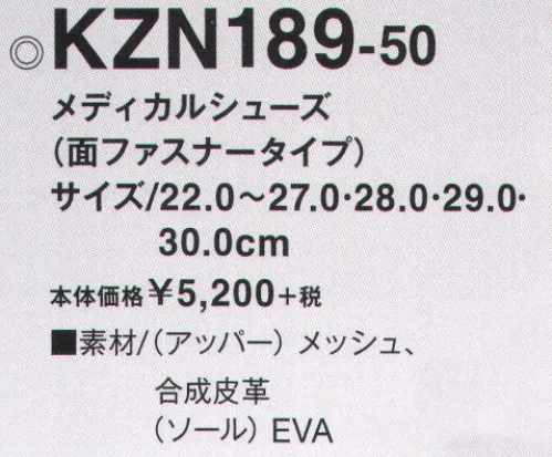 KAZEN KZN189-50 メディカルシューズ（面ファスナータイプ） 足の動きをとことん研究して生まれたハイスペックシューズ。軽量で履き心地抜群。様々なワークシーンをサポートします。脱ぎ履きが楽な面ファスナーを採用。履き口のかかと部分はクッション入りで足当たり柔らか。グリップ力の優れた特別ソール。サイドはムレにくいメッシュ素材。優れた屈曲性で疲れにくい。 サイズ／スペック