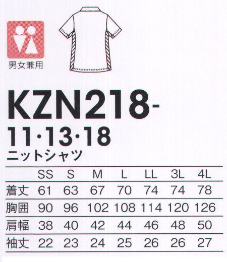 KAZEN KZN218-11 ニットシャツ すぽっと被れてスタイリッシュ。ボタンがないから人と接するときも安心。ファスナーなし、ボタンなし。着脱スムーズな被りタイプで、なおかつきちんと感のある衿付きデザインです。明るく爽やかな配色に、すらっと見える脇切替え。カッコよく着られて動きやすく、肌触りも柔らかです。安全性に配慮したボタンのないデザイン。ペンがちょうどよく収まる深さの胸ポケット。脇の配色切替えでほっそり見える。すっきりしたバックスタイルに脇の配色切替えがアクセント。すっきり見えて便利な両腰のスリットポケット。裏綿トリコット[ニット素材]肌に触れる裏側に綿を使用し、柔らかく優しい肌触りを実現しました。高い吸汗吸湿性に加え、洗濯耐久性も備えたイージーケア素材です。防透性、制電性にも優れます。 サイズ／スペック