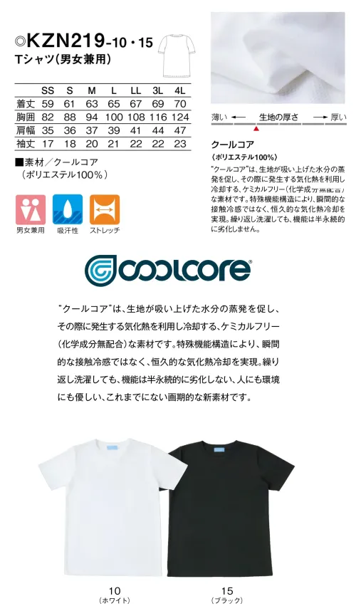 KAZEN KZN219-10 Tシャツ KZN219-10 Tシャツ(男女兼用)環境に配慮した革新的なクールコア素材を採用した男女兼用Tシャツです。特殊機能構造により水分の蒸発から生まれる気化熱を利用した冷却効果で、一日中快適な着心地を実現。化学成分無配合なケミカルフリー設計で、繰り返しの洗濯でも機能が半永続的に持続する、人と環境に優しい画期的な一枚です。特徴・クールコア素材採用で気化熱による持続的な冷却効果を実現・化学成分無配合なケミカルフリー設計で肌に優しく安心・瞬間的な接触冷感ではなく恒久的な冷却機能で長時間の着用も快適・男女兼用デザインでオフィスやイベント、作業現場まで幅広く活躍・洗濯耐久性に優れ、繰り返しの洗濯でも冷却機能が持続・環境配慮型素材を使用した持続可能なアパレルで環境負荷を軽減 サイズ／スペック