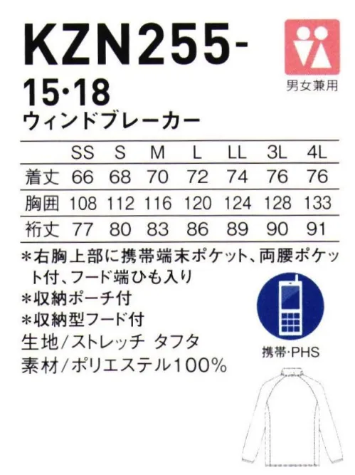 KAZEN KZN255-15 ウィンドブレーカー 弱撥水性で、突然の雨にも安心！コンパクトに持ち運べる収納ポーチ付き。訪問介護などの外出時の必携アイテム。弱撥水性の素材やスタンドカラーに収納されたフードで、突然の雨にも大助かり！軽量でシワにもなりにくく収納ポーチ付きでコンパクトに持ち運べるから、一度使うと手放せません。右胸上部には、スマホなどが入るポケット付き。・両腰ポケット付き。・右袖の切り替えラインを利用した携帯端末用ポケット付き。・首周りへの当たるをカバーしてくれるファスナーガード。・使うときにだけ取り出せる収納型フード付き。・コンパクトに収納できる収納ポーチ。バッグの脇ポケットにも簡単に収納できる大きさです。 サイズ／スペック