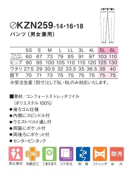 KAZEN KZN259-14 パンツ（男女兼用） どんなシーンもスタイリッシュに。快適さと機能性を兼ね備えた、あらゆる場所で活躍するパンツ●後ろ側はゴム仕様で、しゃがんでも背中が見えにくい。また便利なポケット付き。●内側にスピンドル付きでウエストの調整が可能。●ウエストベルト通し付き。●両脇にポケット付き●センターピンタッックデザインできちんとした印象。コンフォートストレッチツイル:特殊な加工技術により、ニットのような高いストレッチ性を実現した織物素材。優れたバックストレッチ性に加え、軽量感をプラスした柔らかい風合いが特長です。※5L、6Lは受注生産となります。※受注生産品につきましては、ご注文後のキャンセル、返品及び他の商品との交換、色・サイズ交換が出来ませんのでご注意ください。※受注生産品のお支払い方法は、前払いにて承り、ご入金確認後の手配となります。 サイズ／スペック