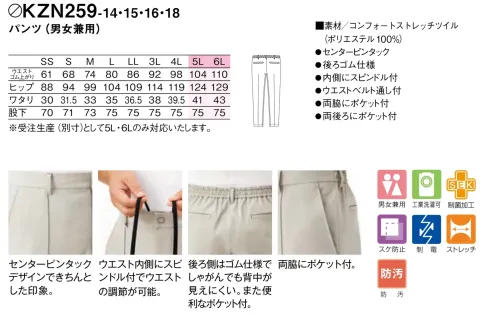 KAZEN KZN259-15 パンツ（男女兼用） どんなシーンもスタイリッシュに。快適さと機能性を兼ね備えた、あらゆる場所で活躍するパンツ●後ろ側はゴム仕様で、しゃがんでも背中が見えにくい。また便利なポケット付き。●内側にスピンドル付きでウエストの調整が可能。●ウエストベルト通し付き。●両脇にポケット付き●センターピンタッックデザインできちんとした印象。コンフォートストレッチツイル:特殊な加工技術により、ニットのような高いストレッチ性を実現した織物素材。優れたバックストレッチ性に加え、軽量感をプラスした柔らかい風合いが特長です。※5L、6Lは受注生産となります。※受注生産品につきましては、ご注文後のキャンセル、返品及び他の商品との交換、色・サイズ交換が出来ませんのでご注意ください。※受注生産品のお支払い方法は、前払いにて承り、ご入金確認後の手配となります。 サイズ／スペック