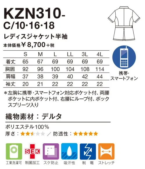 KAZEN KZN310-C10 レディスジャケット半袖 裾にかけて広がるペプラムデザインは、ウエスト周りをスッキリとみせてくれます。バンドカラーが気品溢れるデザイン。■形状特長・左胸に携帯・スマートフォン対応ポケット付・右腰ループ付・底が無く細いポケット内に埃が溜まらない衛生的なスルーポケットを両腰ポケット内に。・後ろ裾中心に、動きやすいボックスプリーツ入り。 サイズ／スペック