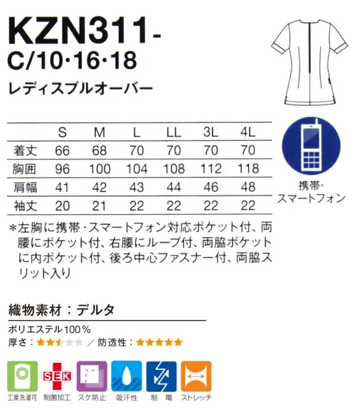 KAZEN KZN311-C10 レディスプルオーバー ゆったりとしたシルエットに曲線の切替がスタイリッシュ■形状特長・後ろファスナー開きは、シルエットをキレイに見せてくれます。・左胸に携帯・スマートフォン対応ポケット付・右腰にループ付・底が無い細いポケット内に埃が溜まらない衛生的なスルーポケットを両腰ポケット内に。 サイズ／スペック