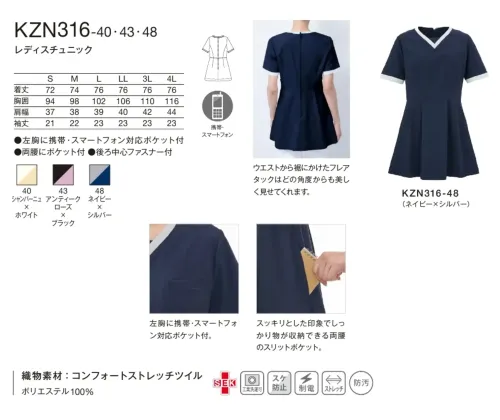 KAZEN KZN316-40 レディスチュニック KZN316-40 レディスチュニック美しいVネックと華やかなフレアシルエットが魅力的なレディスチュニックです。特殊加工技術によるコンフォートストレッチツイルを採用し、ニットのような高いストレッチ性と軽量感を実現。モダンなディテールとタイムレスなデザインで、プロフェッショナルな印象と動きやすさを両立させました。特徴・美しいVネックラインとフレアシルエットでエレガントな印象・特殊加工技術によるコンフォートストレッチツイルでニットのような柔軟性・優れたバックストレッチ性に加え、軽量感と柔らかい風合いで一日中快適・左胸に携帯・スマートフォン対応ポケット付・両腰のスリットポケットでスッキリとした印象ながらしっかり収納・ウエストから裾のフレアタックでどの角度からも美しいシルエット・後ろ中心ファスナーで着脱しやすい サイズ／スペック