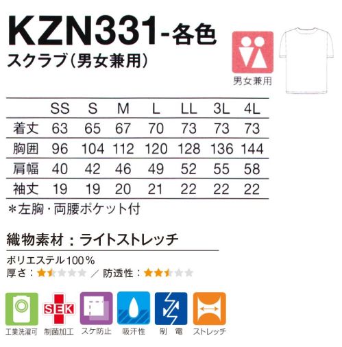 KAZEN KZN331-10 スクラブ（男女兼用） 軽量でストレッチ性抜群！スッキリとしたシルエットでさらに動きやすく。 サイズ／スペック