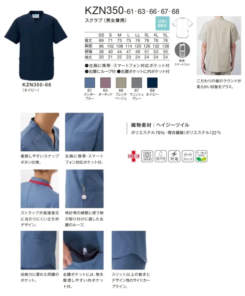 KAZEN KZN350-61 スクラブ（男女兼用） KZN350-61 スクラブ（男女兼用）マニッシュデザインと機能性を兼ね備えた男女兼用スクラブです。上質なコットンのような肌触りに優れたストレッチ性を組み合わせたヘイジーツイル素材は、汗をかいても繊細な凹凸が素早く吸水しベタつきを軽減します。きれいめなのにリラクシングな着心地で、医療現場での長時間着用も快適に過ごせます。特徴・ヘイジーツイル素材でコットンのような上質な肌触りを実現・優れたストレッチ性で動きやすく軽やかな着心地・生地表面の繊細な凹凸による優れた吸汗性でベタつきを軽減・リサイクル原料使用で環境に配慮した素材・着脱しやすいスナップボタン仕様・左胸に携帯・スマートフォン対応ポケット付・ストラップが首元に当たりにくい立ち襟デザイン・時計等の取り付けに便利な右腰のループ・収納力に優れた両腰のポケットに右腰ポケットは内ポケット付・動きとデザイン性を両立したサイドカーブライン・柔らかい印象をプラスする裾のラウンドデザイン サイズ／スペック