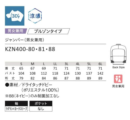 KAZEN KZN400-88 ジャンパー（男女兼用） 裏面点タッチが特長の軽量快適素材◎POINT1.肌離れの良い涼感ドライ設計織組織を工夫することで「表側」と「裏側」の生地表面を変えています。表側はフラットで凹凸がないように仕上げ、裏側（肌側）はあえて凹凸を出すことで肌との距離を適度に保ち、ベタつきがなく、肌離れが良い快適な着心地になるように設計しています。気になる透け感も抑える仕上げとなっており、速乾性もあるため着用時も快適で洗濯後も早く乾きます。◎POINT2.優れた通気度とピリング性能通気度は、TC定番品の約4倍の通気性！優れたピリング性能◎POINT3.軽量素材ブロード（T/C）に比べて30％減 サイズ／スペック