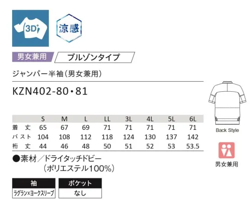 KAZEN KZN402-80 ジャンパー半袖（男女兼用） 軽やかで通気性の良い新定番素材。裏面点タッチが特長の軽量快適素材・点タッチドライ設計・立体設計で動きやすい・優れた通気性・ピリング(毛玉)が出にくいPOINT1:肌離れの良い涼感ドライ設計織組織を工夫することで『表側』と『裏側』の生地表面を変えています。表側はフラットで凹凸がないように仕上げ、裏側(肌側)はあえて凹凸を出すことで肌との距離を適度に保ち、ベタつきがなく、肌離れが良い快適な着心地になるように設計しています。気になる透け感も抑える仕上げとなっており、速乾性もあるため着用時も快適で洗濯後も早く乾きます。POINT2:優れた通気度とピリング性能POINT3:軽量素材。ブロード(T/C)に比べて30％減 サイズ／スペック