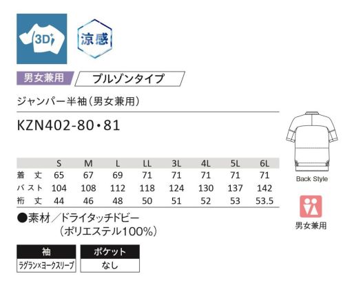 KAZEN KZN402-81 ジャンパー半袖（男女兼用） 軽やかで通気性の良い新定番素材。裏面点タッチが特長の軽量快適素材・点タッチドライ設計・立体設計で動きやすい・優れた通気性・ピリング(毛玉)が出にくいPOINT1:肌離れの良い涼感ドライ設計織組織を工夫することで『表側』と『裏側』の生地表面を変えています。表側はフラットで凹凸がないように仕上げ、裏側(肌側)はあえて凹凸を出すことで肌との距離を適度に保ち、ベタつきがなく、肌離れが良い快適な着心地になるように設計しています。気になる透け感も抑える仕上げとなっており、速乾性もあるため着用時も快適で洗濯後も早く乾きます。POINT2:優れた通気度とピリング性能POINT3:軽量素材。ブロード(T/C)に比べて30％減 サイズ／スペック