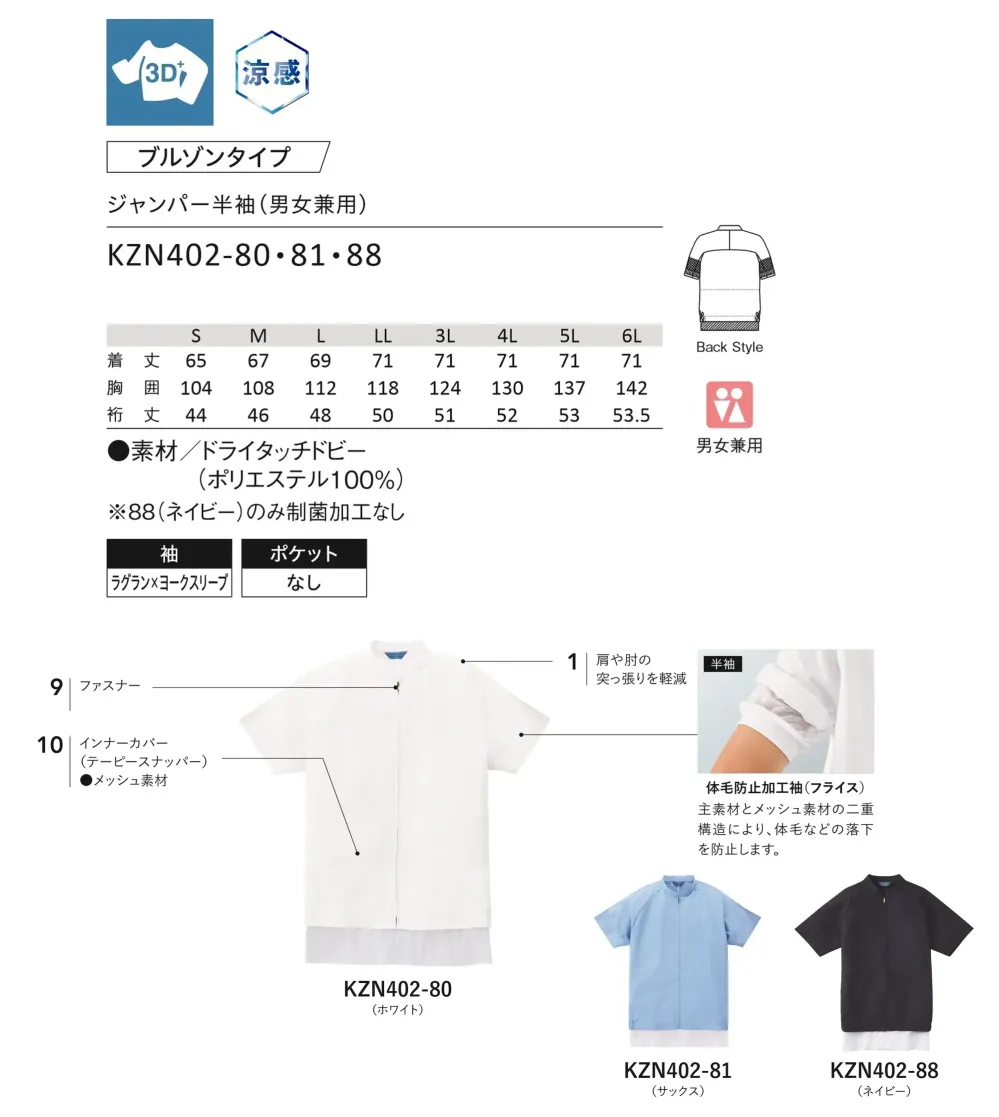 KAZEN KZN402-88 ジャンパー半袖（男女兼用） サイズ・スペック