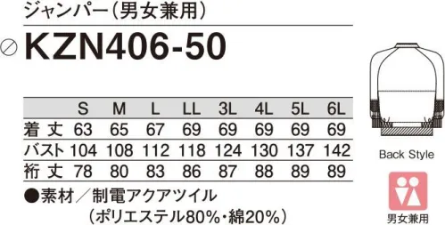 KAZEN KZN406-50 ジャンパー（男女兼用） F×3シリーズFast Food Factory Seriesファスト・フード・ファストリ―シリーズ食の安全をサポートする仕様と低価格を実現、お客様の声から生まれた食品工場白衣F×3（Fファスト・Fフード・Fファクトリー）ユニフォームは、食の安全をサポートする仕様を備えながら、低価格に抑えた食品工場白衣シリーズです。→ユニフォームに掛かる費用を抑えたい。→激しい洗濯に耐えるものが良い。→長く着用してもくたびれないものが良い。→異物混入防止に配慮した安全仕様は必要。制電アクアツイル素材の異なる長繊維と短繊維を交互に整経し、タテ・ヨコに偏ることなく洗濯後の収縮を抑えた長短特殊整経織物です。吸水速乾性能を備え、優れた耐久性が特長です。衿部分が折れにくく、ファスナーが上まで閉められる異物混入防止を強化した「衿と身頃」が一体化した構造を採用。洗濯後も安定した仕上がりが特徴です。 サイズ／スペック