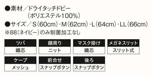 KAZEN KZN485-88 フード帽子（ケープ付）（1枚入） サイズ／スペック