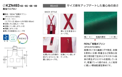 KAZEN KZN493-63 胸当てエプロン KZN493-63 胸当てエプロンサイズ感をアップデートし、着心地の良さを向上させた環境配慮型の胸当てエプロンです。廃棄繊維を再生したRENU®制電ポプリン素材を採用し、軽量でシャリ感のある快適な着用感を実現。実用的なポケットと名札ループを備え、SDGsに貢献しながら長時間の業務をサポートします。特徴・サイズ感をアップデートし、着心地の良さを向上させたエプロン・廃棄繊維や残反、衣類を原料に再生した環境に優しいRENU®素材を使用・軽量でシャリ感のある着用感で、長時間の作業も快適に・左肩ヒモには作業の妨げになりにくい位置に名札ループ付き・左胸にペン差しポケット付きで作業効率アップ・肩ヒモ交差部分に便利なループ付きで実用性を向上・制電機能を備えた素材を採用 サイズ／スペック