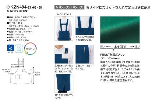 KAZEN KZN494-68 胸当てエプロンH型 KZN494-68 胸当てエプロンH型環境に配慮したRENU®制電ポプリン素材を使用した足さばきの良い胸当てエプロンです。廃棄繊維やリサイクル衣類から特殊技術で再生されたポリエステルを採用し、軽量でシャリ感のある着心地を実現。実用的な機能と環境負荷低減を両立させた次世代のワークウェアです。特徴・右サイドに動きやすさを考慮したスリット入りで、長時間の作業でも快適な足さばきを実現・左肩ヒモには作業の妨げにならない位置に名札ループ付き・左胸には便利なペン差しポケットを装備し、筆記用具をすぐに取り出せる実用設計・後ろ部分の二段階ボタン調節により、体型に合わせて最適なフィット感を実現・制電機能付きのポプリン素材で静電気によるストレスを軽減・サステナブルな環境配慮型素材を採用し、SDGsへの取り組みをサポート サイズ／スペック