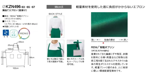 KAZEN KZN496-67 胸当てエプロン(首掛け) KZN496-67 胸当てエプロン（首掛け）環境に配慮したRENU®制電ポプリンを使用した軽量設計の胸当てエプロンです。廃棄繊維や残反、衣類を再生した特殊技術による100％ポリエステル素材で、首や肩への負担を軽減しながら快適な着用感を実現。シャリ感のある素材と調節可能な首ヒモ設計で、長時間の作業でも疲れにくく、環境にも人にも優しい機能性エプロンです。特徴・RENU®制電ポプリン採用による軽量設計で首や肩への負担を大幅に軽減・廃棄繊維や残反、衣類を原料とした環境配慮型再生ポリエステル100％素材・特殊な技術工程を経て生まれたテキスタイル由来の素材で環境負荷を低減・シャリ感のある素材感で蒸れにくく快適な着用感を実現・胸元で結べる首ヒモで簡単に長さ調節が可能・首ヒモのループは名札ループとしても活用可能・軽量で日常的な使用に最適仕様 サイズ／スペック