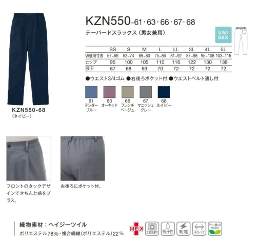 KAZEN KZN550-61 テーパードスラックス（男女兼用） KZN550-61 テーパードスラックス（男女兼用）マニッシュデザインと機能性を兼ね備えた男女兼用スラックスです。上質なコットンのような肌触りに優れたストレッチ性を組み合わせたヘイジーツイル素材は、汗をかいても繊細な凹凸が素早く吸水しベタつきを軽減します。きれいめなのにリラクシングな着心地で、医療現場での長時間着用も快適に過ごせます。特徴・ヘイジーツイル素材でコットンのような上質な肌触りを実現・優れたストレッチ性で動きやすく軽やかな着心地・生地表面の繊細な凹凸による優れた吸汗性でベタつきを軽減・リサイクル原料使用で環境に配慮した素材・フロントのタックデザインで品のある仕上がり・右後ろに小物収納に便利なポケット付・ウエスト3/4ゴムで長時間着用でも疲れにくい・ウエストベルト通し付 サイズ／スペック