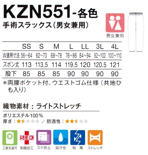 KAZEN KZN551-10 手術スラックス（男女兼用） 軽量でストレッチ性抜群！スッキリとしたシルエットでさらに動きやすく。 サイズ／スペック