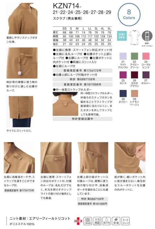 KAZEN KZN714-22 スクラブ（男女兼用） KZN714-22 スクラブ(男女兼用)Rejeira®の革新的なエアリーフィールトリコット素材を採用したユニセックススクラブです。中空糸を使用した超軽量設計により従来品より約15％の軽量化と2倍以上の通気性を実現し、空気を着るような究極の軽やかさと快適性を提供します。特徴・エアリーフィールトリコット採用で空気を着るような軽やかな着心地・中空糸使用により約15％の軽量化と2倍以上の通気性を実現・着脱しやすいスナップボタン仕様・時計等の頻繁に使う物の取り付けに適した右腰のループ・サイドにスリット入り・襟一体型ストラップホルダーでストラップが直接首に当たりにくい・左肩に消毒液ポーチや、ストラップを通すことができるループ付き・左胸に携帯・スマートフォン対応のポケット付き・右腰上部の箱ポケット口付属ループは、頻繁に使う物の取り付けや、消毒液ポーチを留めることにも最適・左腰には、底が無く細いポケット内に埃が溜まらない衛生的なスルーポケット・男女兼用のユニセックスデザインで幅広い体型に対応 サイズ／スペック