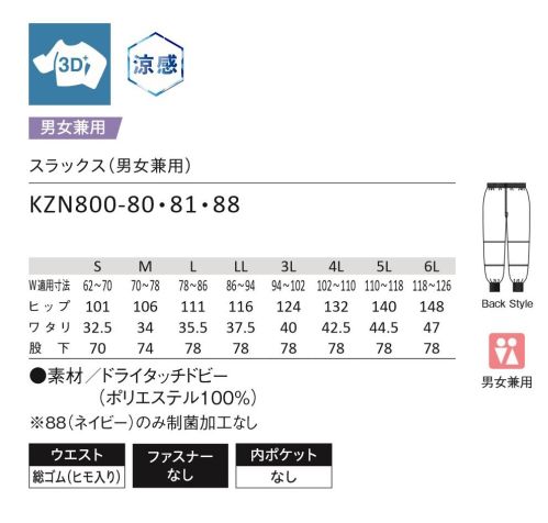 KAZEN KZN800-88 スラックス 裏面点タッチが特長の軽量快適素材◎POINT1.肌離れの良い涼感ドライ設計織組織を工夫することで「表側」と「裏側」の生地表面を変えています。表側はフラットで凹凸がないように仕上げ、裏側（肌側）はあえて凹凸を出すことで肌との距離を適度に保ち、ベタつきがなく、肌離れが良い快適な着心地になるように設計しています。気になる透け感も抑える仕上げとなっており、速乾性もあるため着用時も快適で洗濯後も早く乾きます。◎POINT2.優れた通気度とピリング性能通気度は、TC定番品の約4倍の通気性！優れたピリング性能◎POINT3.軽量素材ブロード（T/C）に比べて30％減 サイズ／スペック